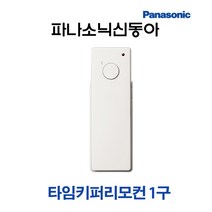 파나소닉 타임키퍼 송신기 리모컨 스위치 1구 (12228), 12228-송신기리모콘1구, 1개
