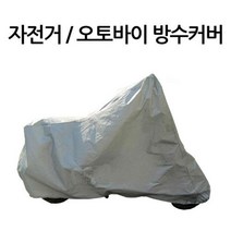 야외주차 먼지차단 방수 오토바이커버 스쿠터덮개, XL