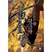 황금가. 12:나한 신무협 장편소설, 로크미디어, 나한