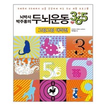 일월일일 뇌박사 박주홍의 두뇌운동 365 그림그림 대작전 (마스크제공), 단품, 단품