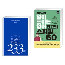 (서점추천) 영어회화 핵심패턴 233 + 이현석의 입이 트이는 영어 최고의 스피킹 60 - 일상생활 편 (전2권), 길벗이지톡
