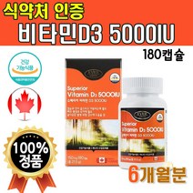 식약처인증 비타민D3 5000IU 180캡슐 x1박스 6개월분 일일섭취량 충족 비타민디 쓰리 함량 일일섭취량 디럭스 국민 비타민D 고용량 VITAMIND3 영양제 캐나다산