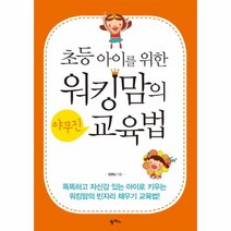 웅진북센 워킹맘의야무진교육법 초등아이를위한, One color | One Size@1