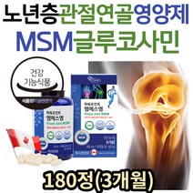 캐나다산 임산부 노년층 관절연골 영양제 디메틸설폰 MSM 무릎 팔꿈치 슬관절 손가락 관절 식이유황 글루코사민 60대 70대 노인 할머니 부모님 추천 MSM식이유황 MSN관절영양제
