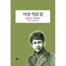 이상 작품집 : 공포의 기록(외), 이상 저, 종합출판범우