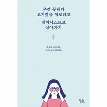 이노플리아 온갖 무례와 오지랖을 뒤로하고 페미니스트로 살아가, One color | One Size@1