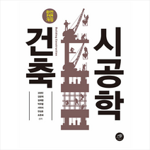 대가 건축시공학 +미니수첩제공, 강경인