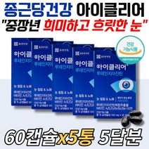 식약처인증 눈건강 종근당아이클리어 식물성캡슐 황반 비타민비 D 아연 루테인지아잔틴 시부모님 엄마 아빠 할머니 장인어른 생신 선물 빌베리 결명자 추출물 분말 블루베리 흐릿한 침침