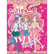콕~콕 족집게!! 인기짱 심리테스트, 아가사 글/정명화 그림, 학산문화사(단행본)
