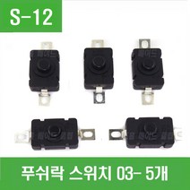 e홈메이드클럽(S-12) 푸쉬락 스위치 03- 5개