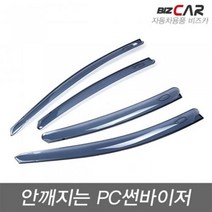 MOBIS 아반떼MD (2010-2015) 안깨지는 썬바이저 4P, 현대