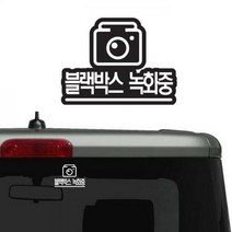 블랙박스 녹화중 스티커 타입2 자동차 스티커(8.1X6.2cm), 블랙박스녹화중-타입2(자동차21)