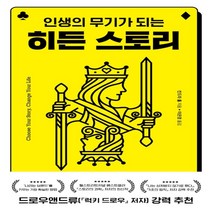 하나북스퀘어 인생의 무기가 되는 히든 스토리