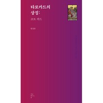 타로쇼핑몰 타로카드의 상징 코트카드 도서