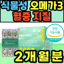 식물성 오메가3 혈중 지질 비타민D 뼈 건강 영양제 영양제 EPA DHA 식약청인증 추천 가격 홈쇼핑 20대 30대 40대 50대 60대 남성 여성 여자 남자 수험생 임산부 선물