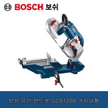 보쉬 유선 밴드쏘 GCB120B 거치대형 금속절단 밴드쏘 속도조절 톱날1개포함