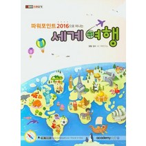 파워포인트 2016으로 떠나는 세계여행, 아카데미소프트