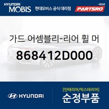 뒷바퀴 머드가드(흙받이) 좌측 (868412D000) 아반떼XD 현대모비스 부품 공식대리점 온라인쇼핑몰 파츠로