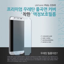 착한우레탄필름 갤럭시노트8 SM-N950N