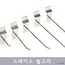 행거 선반 월고리 후크고리 스페이스 전시 진열장, (04)월고리30cm