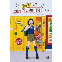 피파 박 나만의 게임 블랙홀 청소년 문고 24, 상품명