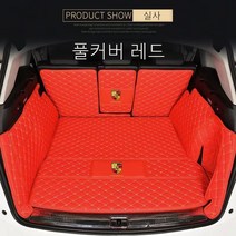 명카 포르쉐 트렁크매트 트렁크커버 911 카이엔 파나메라 마칸 718 트렁크보호 차매트, 풀커버레드