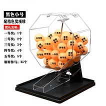 로또 기계 번호 추첨기 경품 추첨 랜덤 뽑기 미우새 검은 공 수동 복권 2 색 행복 8 행운의 턴테이블 상자 부드러운 흔들림, 수상 공 블랙 트럼펫