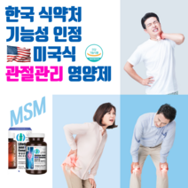 무릅 관절 통증 손가락관절염 무릎뒤쪽통증 무릎연골연화증 슬관절 퇴행성관절염 류마티스관절염 슬개골연골연화증 고관절통증 원인 에 도움이 될수도있는 유향나무원물 msm글루코사민 영양제, 단품