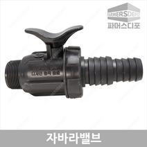 숫나사 자바라밸브 25mm 30mm 송수호스 스프링쿨러연결 농업용 관수자재, 자바라밸브_숫나사 25mm