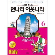 김영사 새로만든 먼나라 이웃나라 6 이탈리아