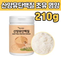 산양유 우유 고트 밀트 프로틴 단벡 단백 질 보충제 소 초유 분말 가루 귀리식이섬유 락토페린 고함량 프리미엄 근육 만들기 운동후 류신 타 먹는법 식사대신 대용 부모님 엄마 아빠