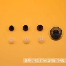 큐빅스토어 갤럭시 버즈 BTNA 이어팁 이어캡, BTNA 이어팁 화이트 소(2p)