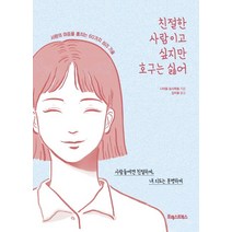 친절한 사람이고 싶지만 호구는 싫어:사람의 마음을 훔치는 60가지 심리 기술, 포레스트북스, 나이토 요시히토 저/김지윤 역
