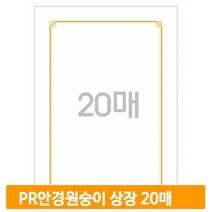 금박테두리 상장용지 PR안경원숭이 20매 A4 인쇄용지 졸업식 수료식 임명장