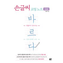 손글씨 교정 노트 바르다 (스프링), 42미디어콘텐츠