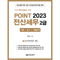 2023 케이렙 KcLep에 의한 Point 전산세무 2급 스프링제본 3권 (교환&반품불가), 경영과회계
