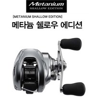 시마노 윤성 메타늄 쉘로우에디션 베이트릴 배스, HG좌핸