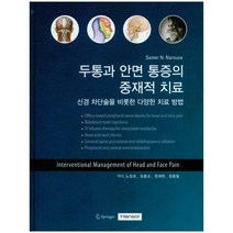 [한솔의학]두통과 안면 통증의 중재적 치료:신경 차단술을 비롯한 다양한 치료 방법_Samer N. Narouze_2016, 한솔의학