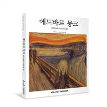 최신간 TASCHEN 베이식아트 2.0 에드워드 호퍼 구스타프 클림트 클로드 모네 에곤 실레 외, 베이식아트 2.0_에드바르 뭉크