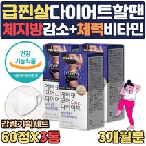 (호쌤마켓) 단기 급찐살 단기간 효과빠른 살빼기 다이어트 필요할때 도움 카테킨 비타민C 영양제 내장지방 볼살 팔뚝살 남자 여자 뱃살 빼는법 내장지방빼는 녹차추출물 약 1달, 3개월분