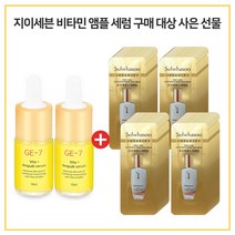 GE7 비타민앰플세럼 2개 구매시 설화수 윤조에센스 퍼펙팅 파우치 72매, 10ml