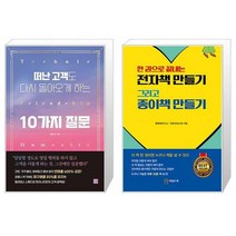 떠난 고객도 다시 돌아오게 하는 10가지 질문 + 한 권으로 끝내는 전자책 만들기 그리고 종이책 만들기 (마스크제공)