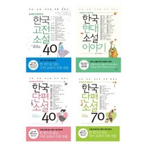 (시리즈 묶음) 리베르 중고생이 꼭 읽어야할 한국문학 4종 - 고전소설 단편소설 40 70 현대소설 이야기