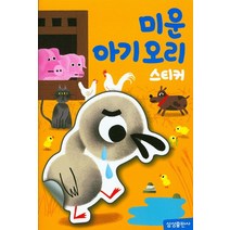 미운아기오리 스티커, 미운아기오리 스티커(명작 스티커북), 1개, 삼성출판사