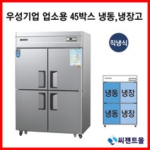 우성 업소용냉장고 직냉방식 45BOX 수직 냉동2 냉장2 CWS-1242HRF, 45BOX / 올스텐 / 아날로그