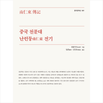 중국 천문대 난런둥 전기 + 미니수첩 증정, 문예원, 왕홍지아