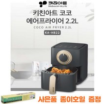 키친아트에어프라이어 에어프라이어기 심플 모던 주방 키친아트 에어프라이 에어후라이기 스텐에어프라이어 오븐형 소형에어프라이어 에어 프라이어 오븐 에어프라이어종이호일