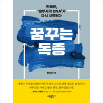 꿈꾸는 독종 + 미니수첩 제공, 황인선