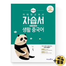 (커넥트) 미래엔 중학교 생활중국어 자습서 (우치갑중등)