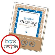 칼 비테의 자녀 교육법 책, 없음